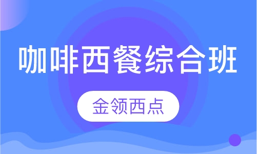 咖啡西餐综合班
