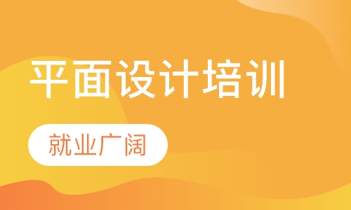 惠州河南岸平面设计、广告设计培训班