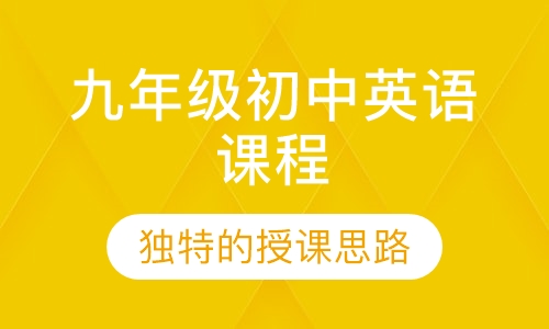 九年级初中英语课程