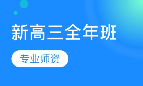 新高三全年班