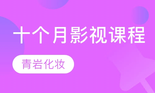 十个月影视课程