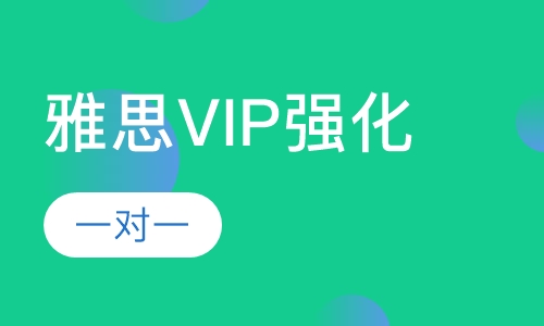 VIP雅思强化一对一