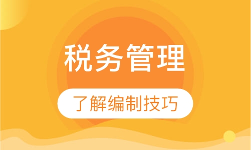 2018下半年《税务管理与策划》课程