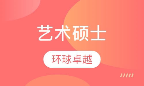 艺术硕士