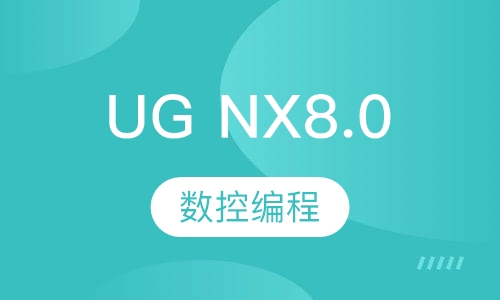 UG NX8.0数控编程