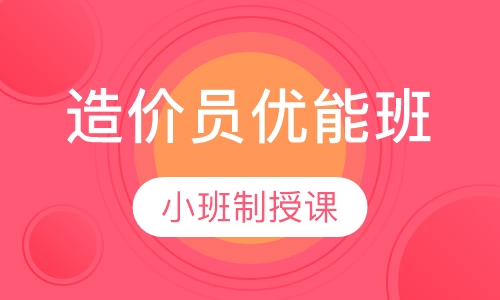 造价员优能班
