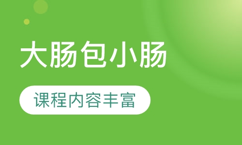 大肠包小肠