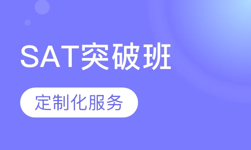 SAT突破班