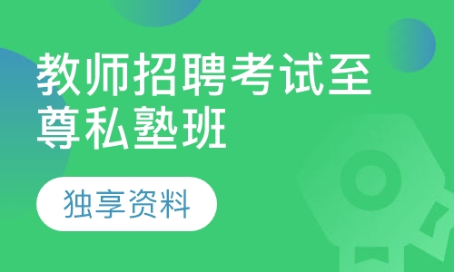教师招聘考试笔试至尊私塾班