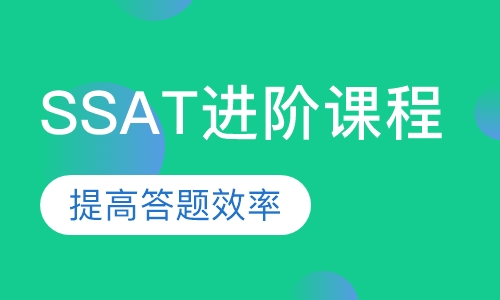 SSAT进阶课程