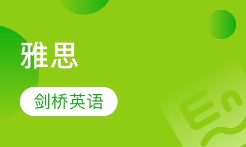 雅思
