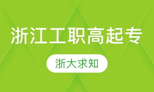 浙江工商职业技术学院(高起专)