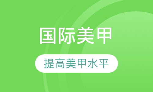 美甲培训课程国际美甲全科班