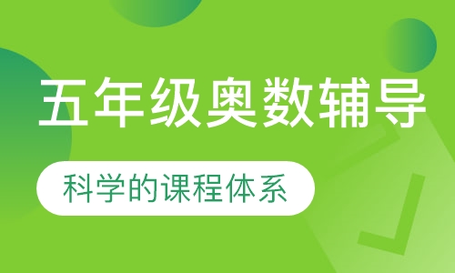 五年级奥数辅导