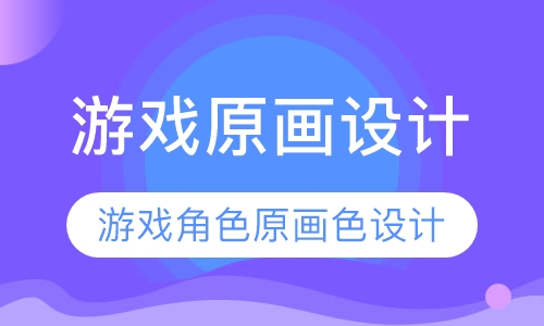 游戏原画设计