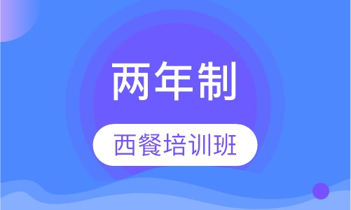 两年制王牌西餐培训班