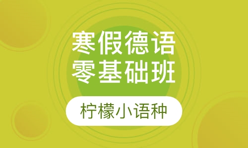 寒假德语零基础班