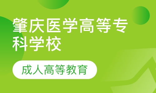 2020年肇庆医学高等专科学校