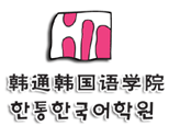 北京韩通韩语培训学校