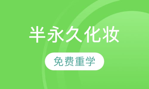 韩式半永久化妆课程