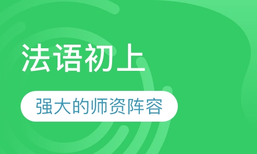 法语初上