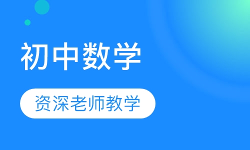 初中数学
