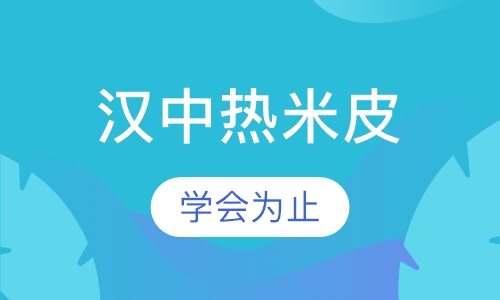汉中热米皮