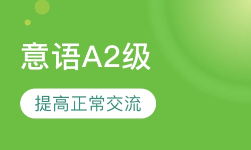 意大利语A2培训