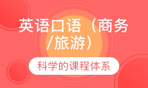英语口语（商务/旅游）培训班