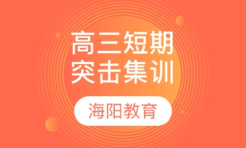 高三短期突击集训课程