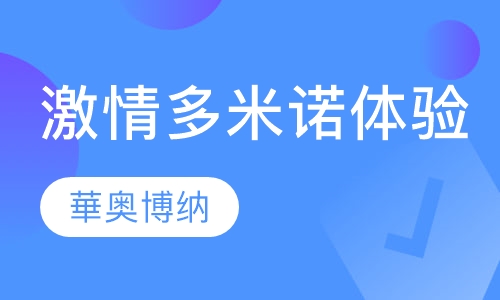 激情多米诺体验培训