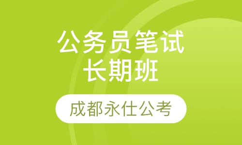 公务员笔试长期班