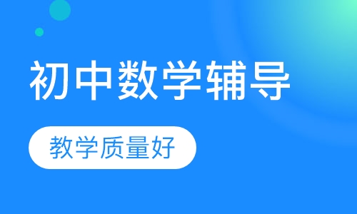 初中数学辅导