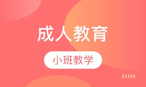 成人教育