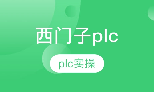 西门子S7-300\1200\1500plc实战班