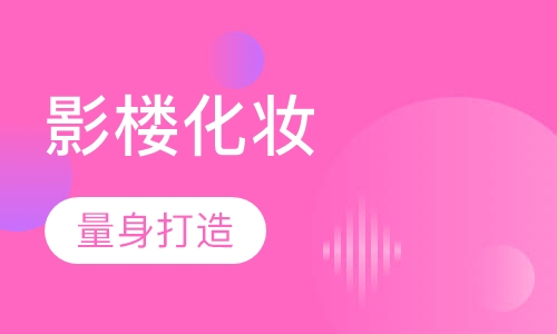 影楼高级化妆进修班