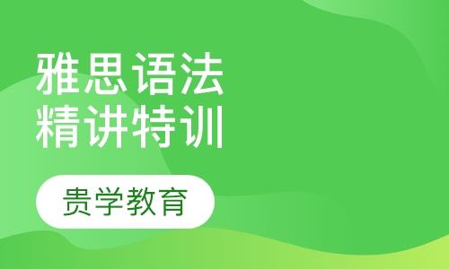 雅思语法精讲特训班