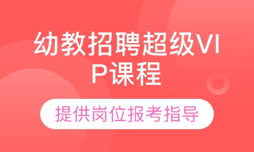 幼教招聘超级VIP课程