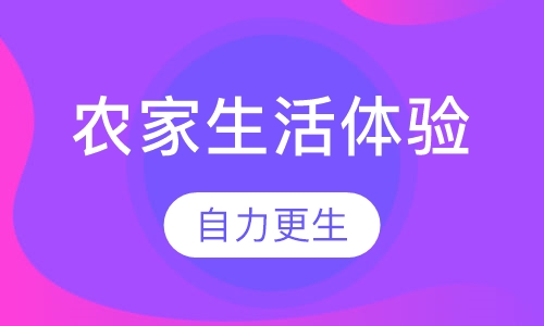 重庆农家生活体验