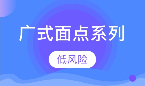 广式面点系列