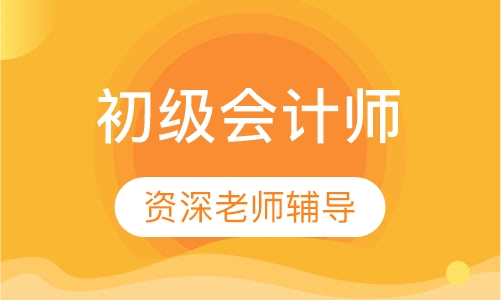 初级会计师全科套餐班