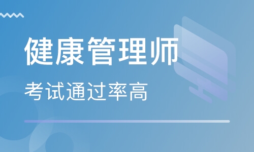 健康管理师培训