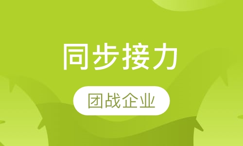 同步接力