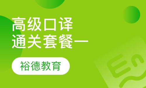 【协议班】高级口译周六全程通关班套餐一