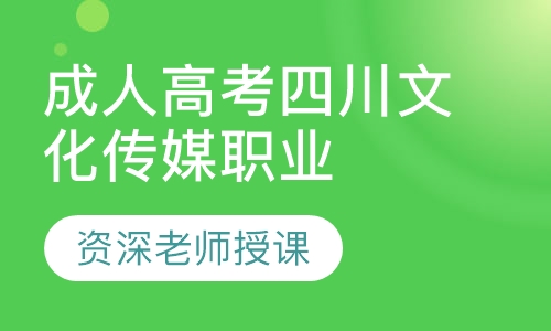成人高考四川文化传媒职业学院
