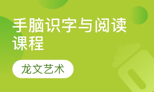 手脑识字与阅读课程