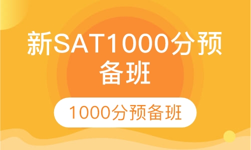 新SAT1000分预备班