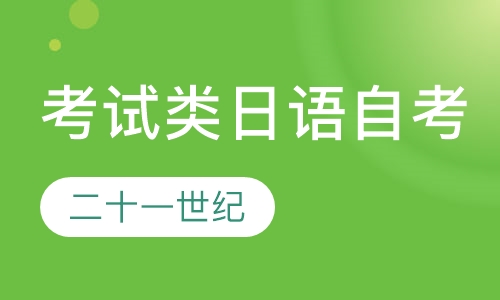 考试类辅导日语自考