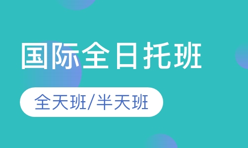 国际全日托班