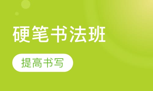 硬笔书法成人班